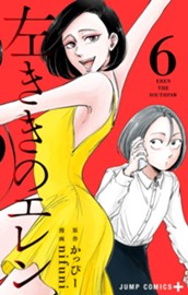 左ききのエレン 6 のサムネイル