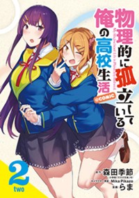 物理的に孤立している俺の高校生活@comic 2 