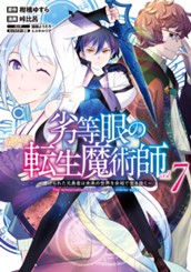 劣等眼の転生魔術師 ～虐げられた元勇者は未来の世界を余裕で生き抜く～ 7 のサムネイル