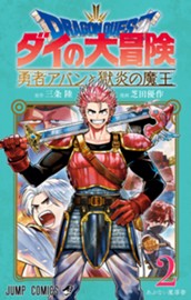 ドラゴンクエスト ダイの大冒険 勇者アバンと獄炎の魔王 2 のサムネイル