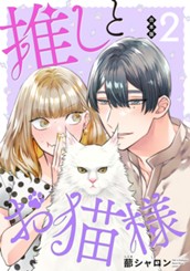 【合本版】推しとお猫様 2 のサムネイル