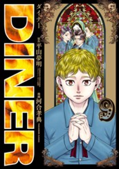 DINER ダイナー 9 のサムネイル