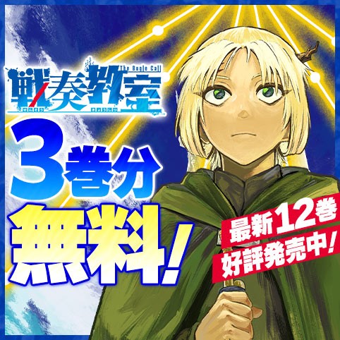 戦奏教室