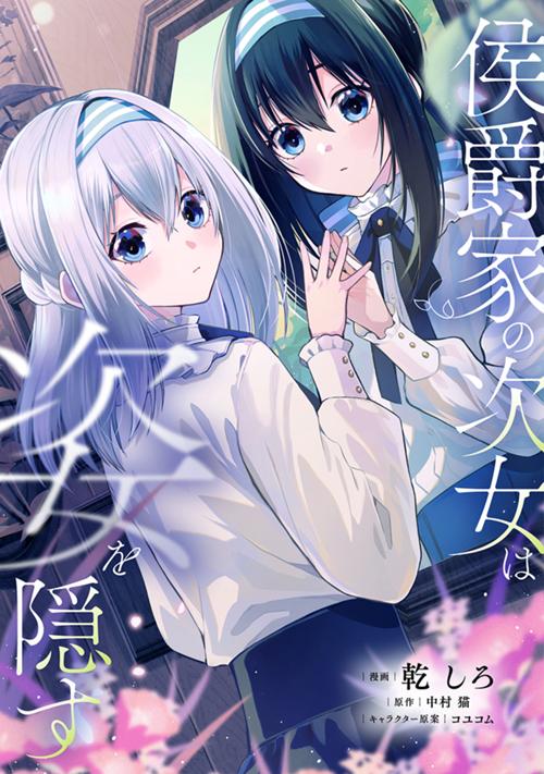 侯爵家の次女は姿を隠す