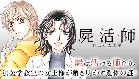 屍活師　女王の法医学