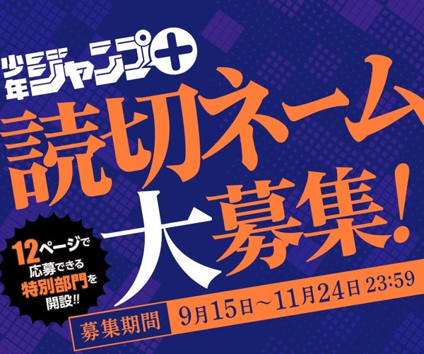 第18回「プロのためのジャンプ＋読切ネーム大募集！」応募受付中！