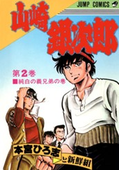 山崎銀次郎 集英社版 2 のサムネイル