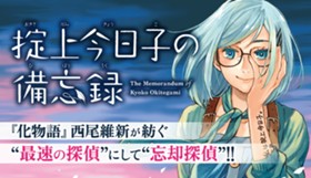 掟上今日子の備忘録