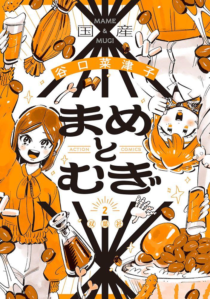 まめとむぎ 2/谷口菜津子