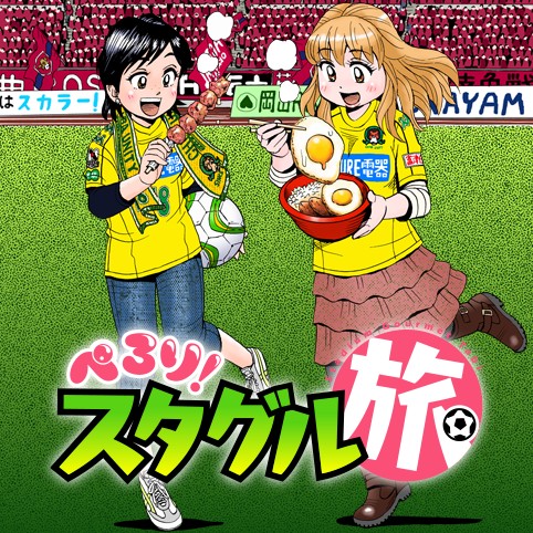 ぺろり スタグル旅 能田達規 Matchday 42 Vs 鹿児島 コミプレ ヒーローズ編集部が運営する無料マンガサイト