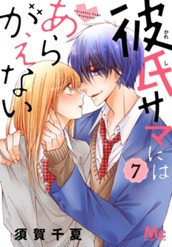 彼氏サマにはあらがえない 7 のサムネイル