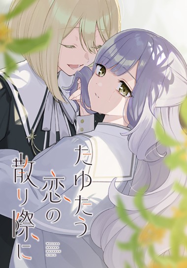 たゆたう恋の散り際に