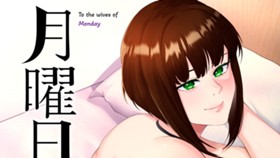 月曜日の妻たちへ