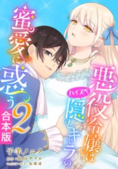 【合本版】悪役令嬢はハイスペ隠しキャラの蜜愛に惑う 2 のサムネイル