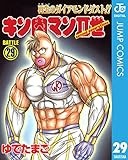キン肉マンII世 29 (ジャンプコミックスDIGITAL)