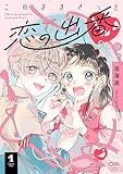 このままきっと恋の出番【単行本版】1（14P小冊子＆特典付き） (OUR FEEL)