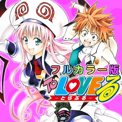 第133話 To Loveる とらぶる カラー版 矢吹健太朗 長谷見沙貴 少年ジャンプ