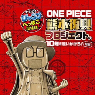 すすめ！ジャンプへっぽこ探検隊！