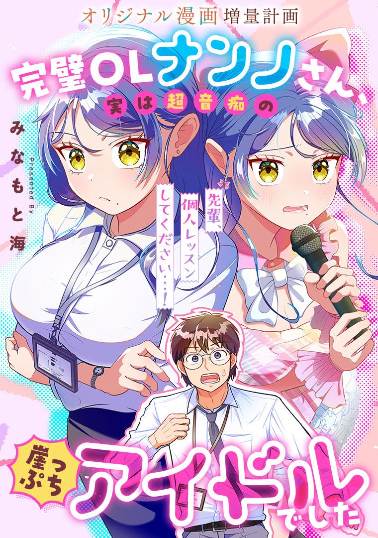 完璧OLナンノさん、実は超音痴の崖っぷちアイドルでした