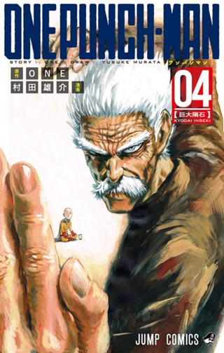 ワンパンマン 6 - ONE/村田雄介 | 少年ジャンプ＋ ワンパンマン = ONE PUNCH-MAN 06 (大予言)/村田 雄介