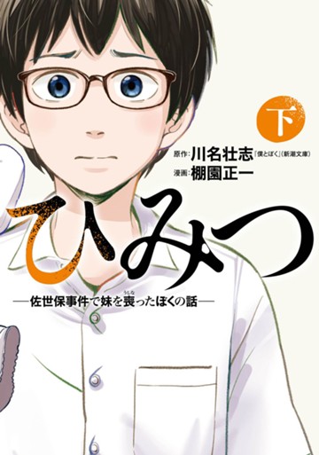 ひみつ─佐世保事件で妹を喪ったぼくの話─　（下）
