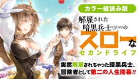 【カラー縦読み版】　解雇された暗黒兵士(30代)のスローなセカンドライフ