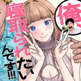 俺、寝取られたいんです!!!