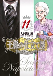 王様の仕立て屋〜サルトリア・ナポレターナ〜 11 のサムネイル