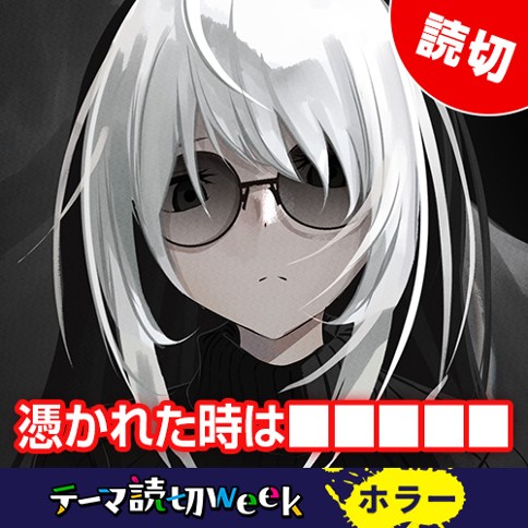 憑かれた時は■■■■■