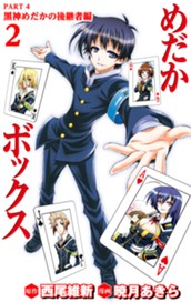 めだかボックス カラー版 PART4 黒神めだかの後継者編 2 のサムネイル