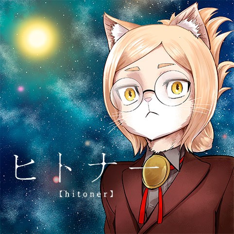 ヒトナー