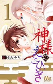 神様のえこひいき 1 のサムネイル