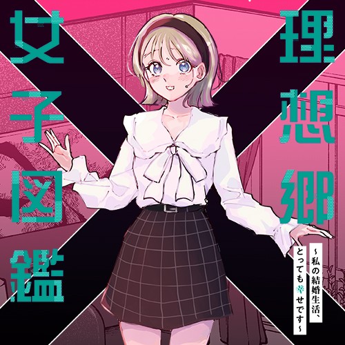 理想郷女子図鑑～私の結婚生活、とっても幸せです～