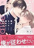 俺がもっと褒めてあげる【電子限定描き下ろし漫画付き】 (gateauコミックス)