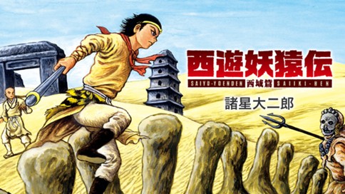 西遊妖猿伝 西域篇 諸星大二郎 流沙河 るさが の章 第８回 黄婆 こうば 名を得て正道に帰し 金木土 揃 そろ いて聖僧に従う モーニング ツー