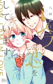 今、恋をしています。 7 のサムネイル