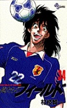 俺たちのフィールド（３４） (少年サンデーコミックス)