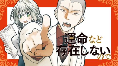 運命など存在しないので