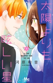 太陽よりも眩しい星 3 のサムネイル