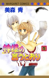 神様の言うとおり 1 のサムネイル