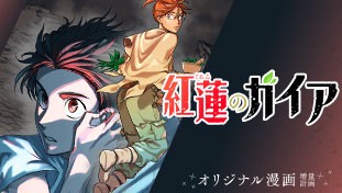 紅蓮のガイア