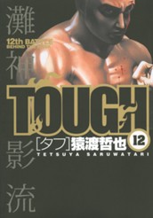 TOUGH―タフ― 12 のサムネイル