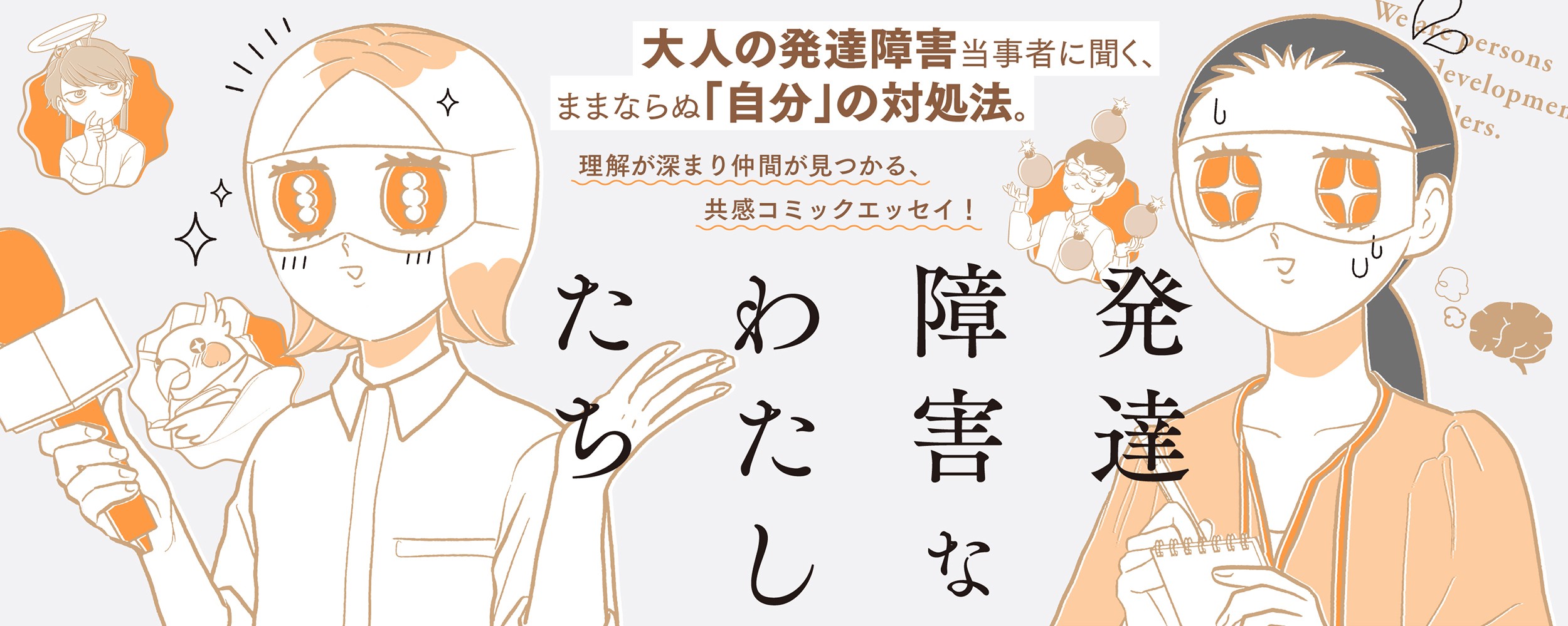 発達障害なわたしたち