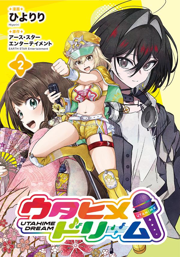 ウタヒメドリーム②