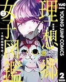 理想郷女子図鑑～私の結婚生活、とっても幸せです～ 2 (ヤングジャンプコミックスDIGITAL)
