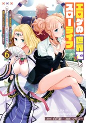 エロゲの世界でスローライフ ～一緒に異世界転移してきたヤリサーの大学生たちに追放されたので、辺境で無敵になって真のヒロインたちとヨロシクやります～ 6 のサムネイル