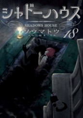 シャドーハウス カラー版 18 のサムネイル