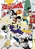 酩酊! 怪獣酒場2nd (4) (ヒーローズコミックス)