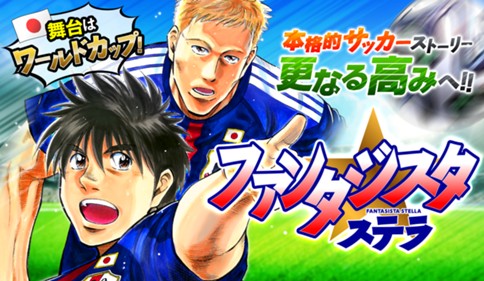 ファンタジスタ ステラ