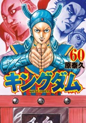 キングダム 60 のサムネイル